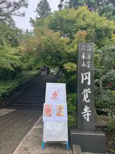 円覚寺(神奈川県)