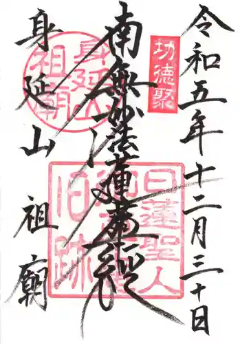 身延山 祖廟拝殿の御朱印