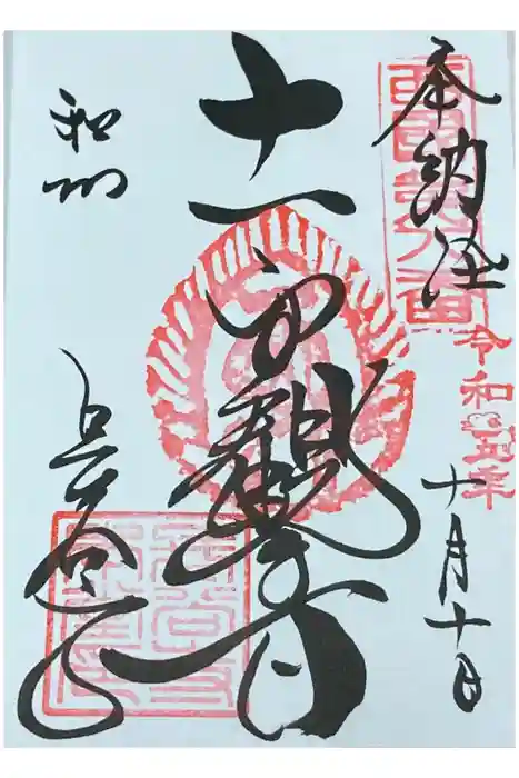 長谷寺の御朱印