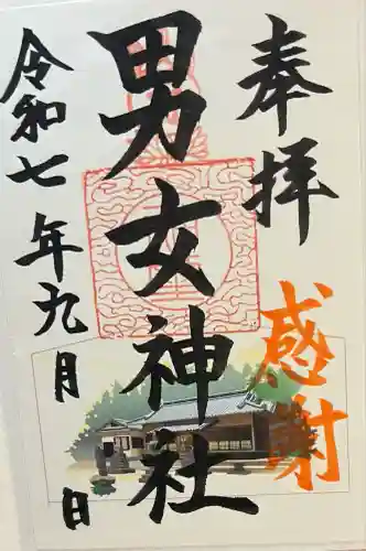 男女神社(佐賀県)