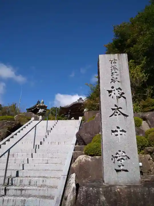 信濃比叡廣拯院のその他建物