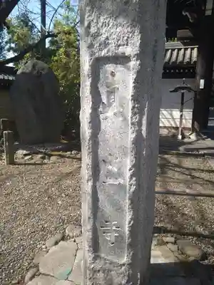 真盛寺(東京都)