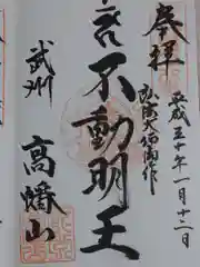 高幡不動尊　金剛寺の御朱印