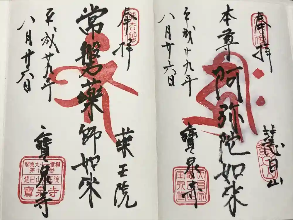 寶泉寺（宝泉寺）の御朱印