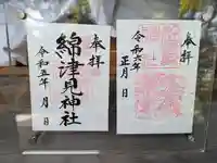 綿津見神社の御朱印