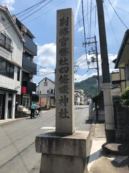 四條畷神社のその他建物