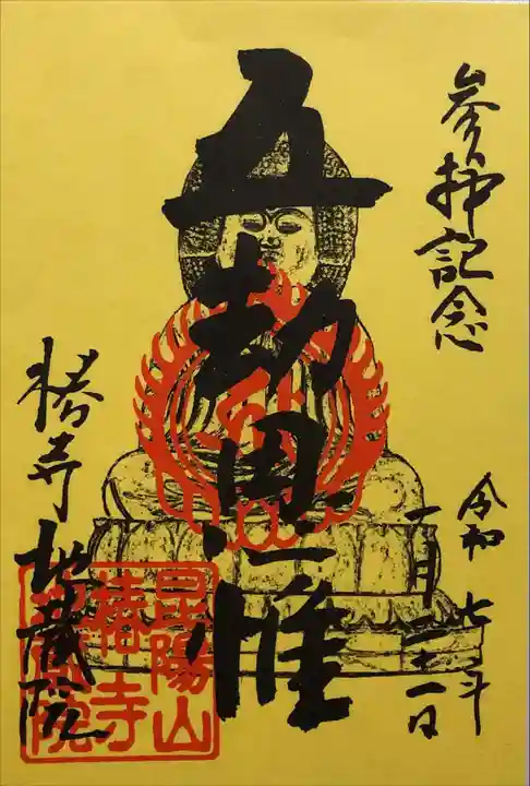 地蔵院(椿寺)の御朱印