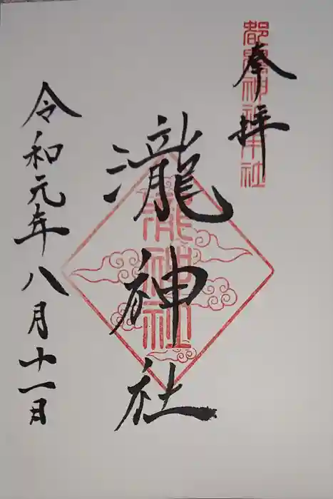 瀧神社(都農神社末社(奥宮))の御朱印