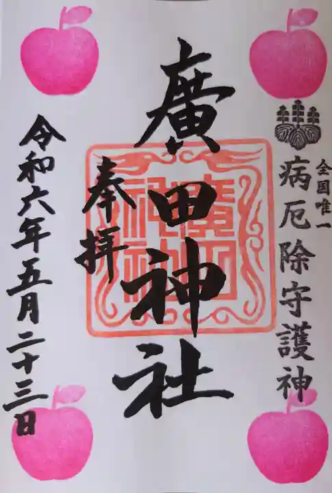 廣田神社~病厄除守護神~(青森県)