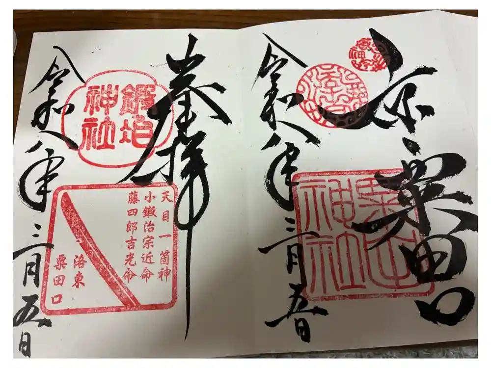 粟田神社の御朱印