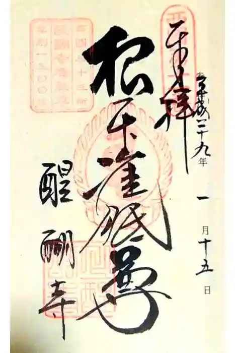 醍醐寺（上醍醐）の御朱印