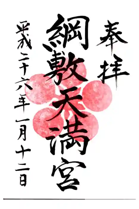 綱敷天満宮の御朱印