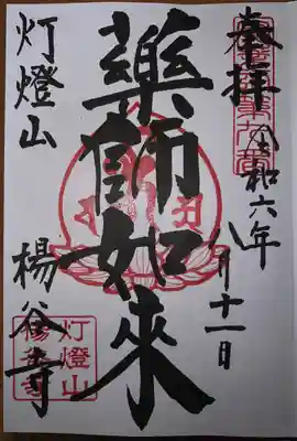 楊谷寺(神奈川県)