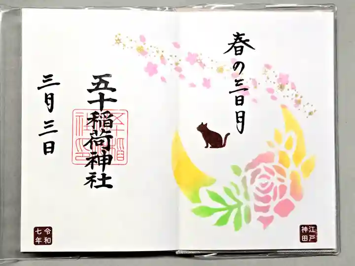 五十稲荷神社(栄寿稲荷神社)の御朱印