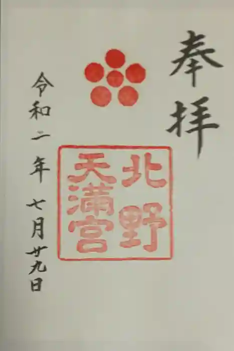 北野天満宮の御朱印