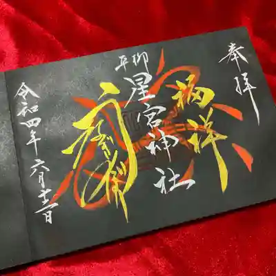 通年の「うなぎのぼり」の御朱印は黒和紙御朱印帳に頂きました。
黒でも正解ですね(≧∇≦)