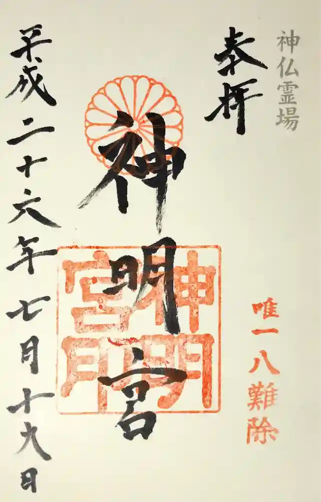 阿佐ヶ谷神明宮の御朱印