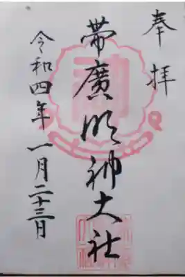 帯廣明神大社     の御朱印