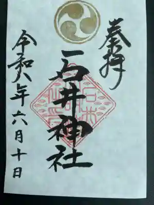 石井神社の御朱印