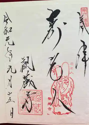 観蔵寺の御朱印