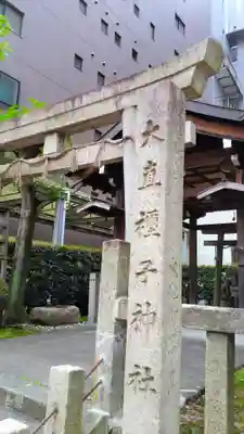 大直禰子神社のその他建物