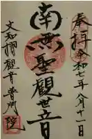 普門院(文知摺観音)の御朱印