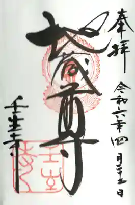 壬生寺の御朱印