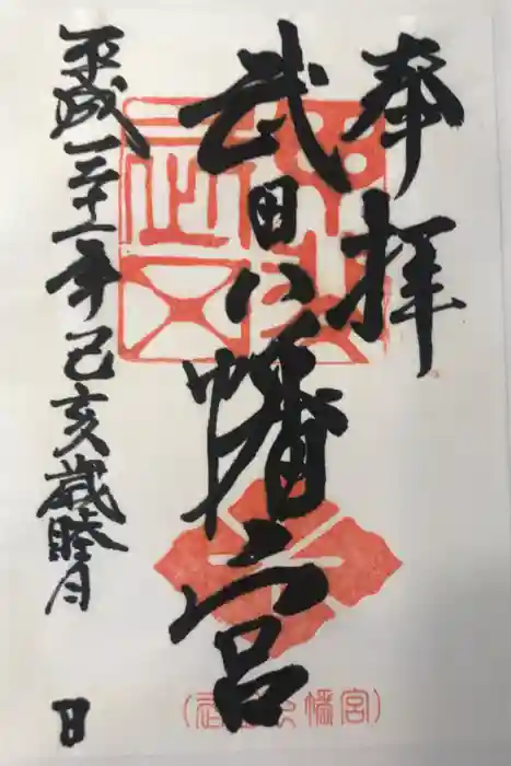 武田八幡宮の御朱印