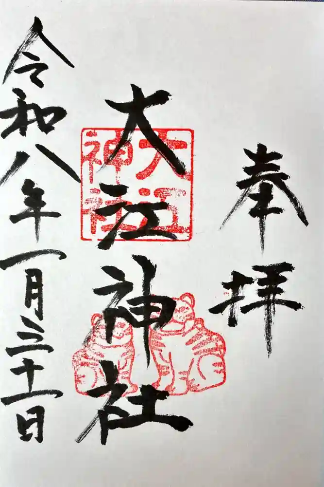大江神社の御朱印