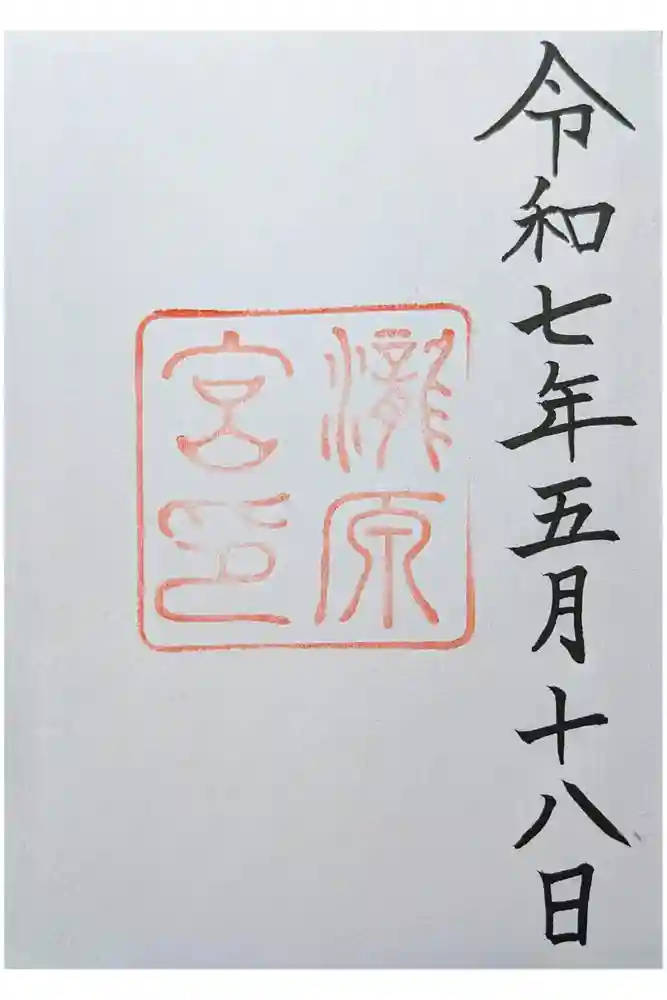 瀧原宮(皇大神宮別宮)の御朱印