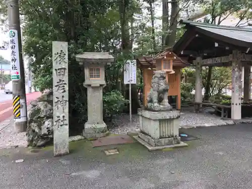 猿田彦神社の建物その他