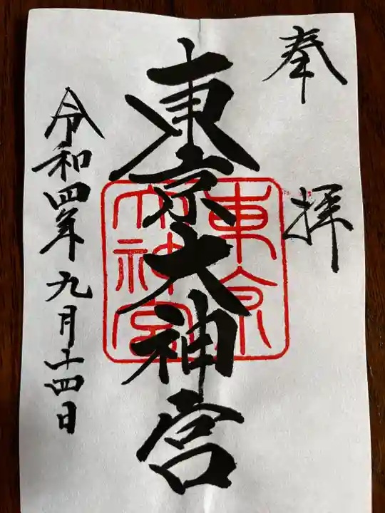 東京大神宮(東京都)