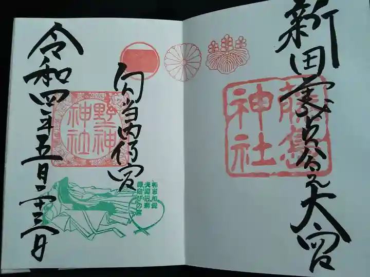 藤島神社(贈正一位新田義貞公之大宮)の御朱印