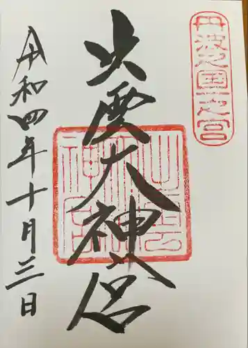 出雲大神宮の御朱印