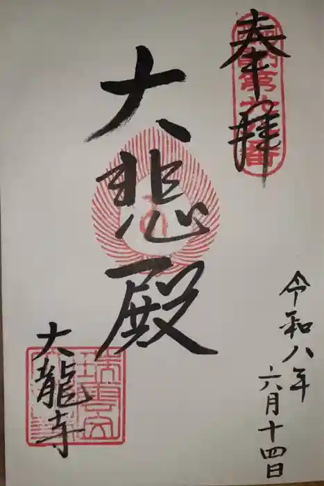 大龍寺の御朱印