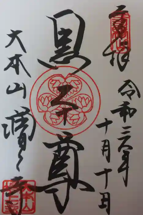 増上寺の御朱印