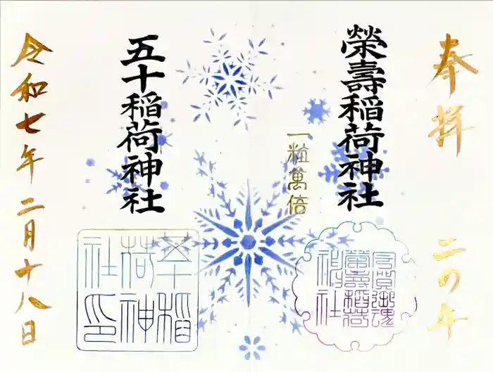 五十稲荷神社(栄寿稲荷神社)の御朱印