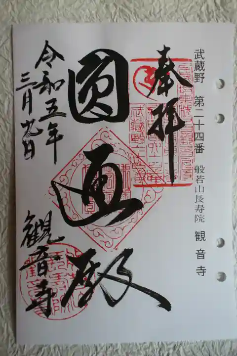 観音寺の御朱印