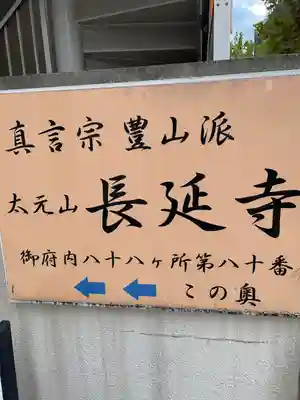 長延寺(東京都)