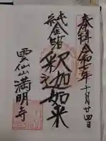 満明寺(長崎県)