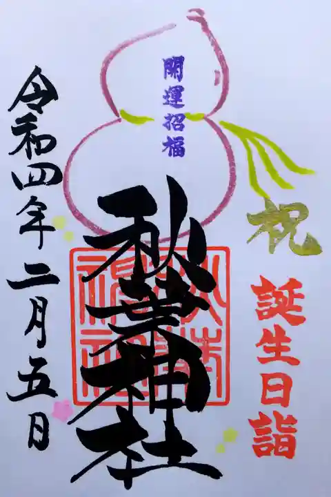 令和4年 誕生日詣御朱印