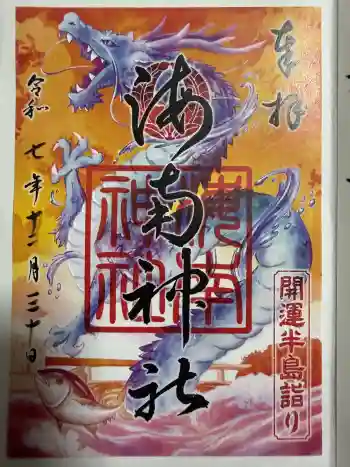海南神社の御朱印 2025年12月
