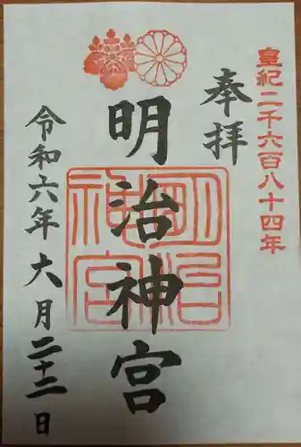 明治神宮の御朱印