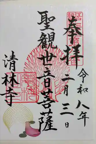 清林寺の御朱印