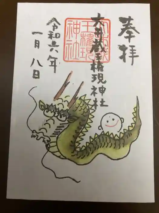 大井蔵王権現神社の御朱印