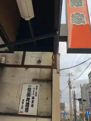 薬王寺(東京都)