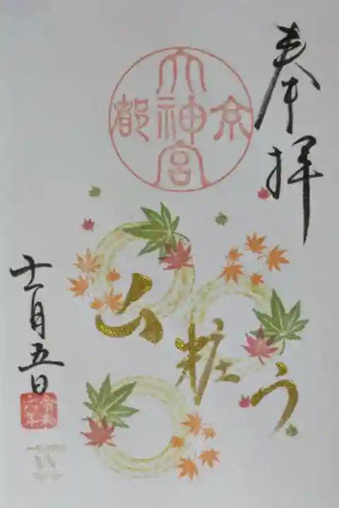 令和6年11月@月替わり御朱印「山粧う」