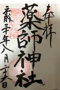 宮地嶽神社の御朱印