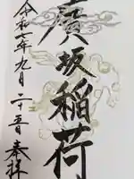 廣坂稲荷神社の御朱印