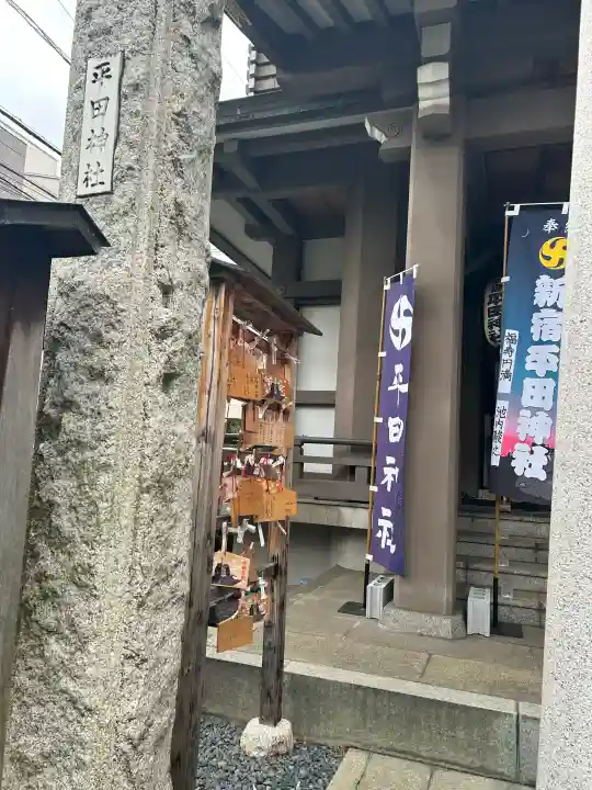 平田神社の{uncategorized: "未分類", other: "その他", undefined: "問題あり", building: "その他建物", grave: "お墓", sacred_gate: "鳥居", guardian: "狛犬", statue: "像", buddha: "仏像", history: "歴史", nature: "自然", garden: "庭園", animal: "動物", pagoda: "塔", temizu: "手水舎", mountain_gate: "山門・神門", sanctuary: "本殿・本堂", subordinate: "末社・摂社", art: "芸術", scenery: "景色", jizo: "地蔵", ema: "絵馬", goshuin: "御朱印", omikuji: "おみくじ", items: "授与品その他", amulet: "お守り", goshuincho: "御朱印帳", eats: "食事", festival: "お祭り", votive_dance: "神楽", shichigosan: "七五三参", wedding: "結婚式", experience: "体験その他", initially: "初詣", around: "周辺", anti_infection: "感染症対策"}